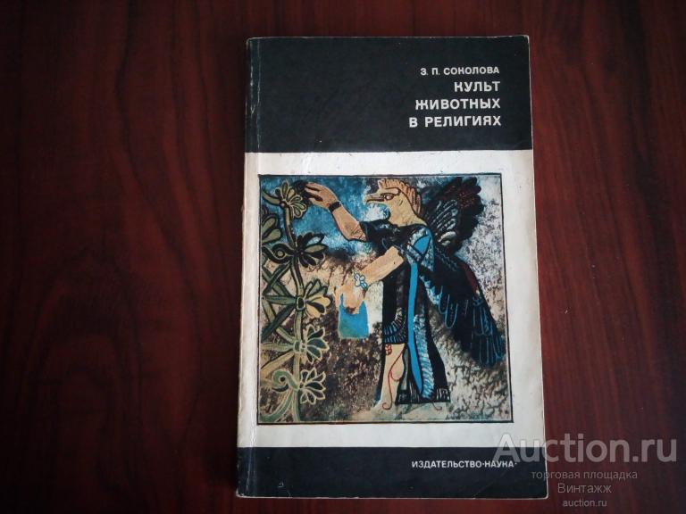 Книга Соколова Культ животных в религиях 1972