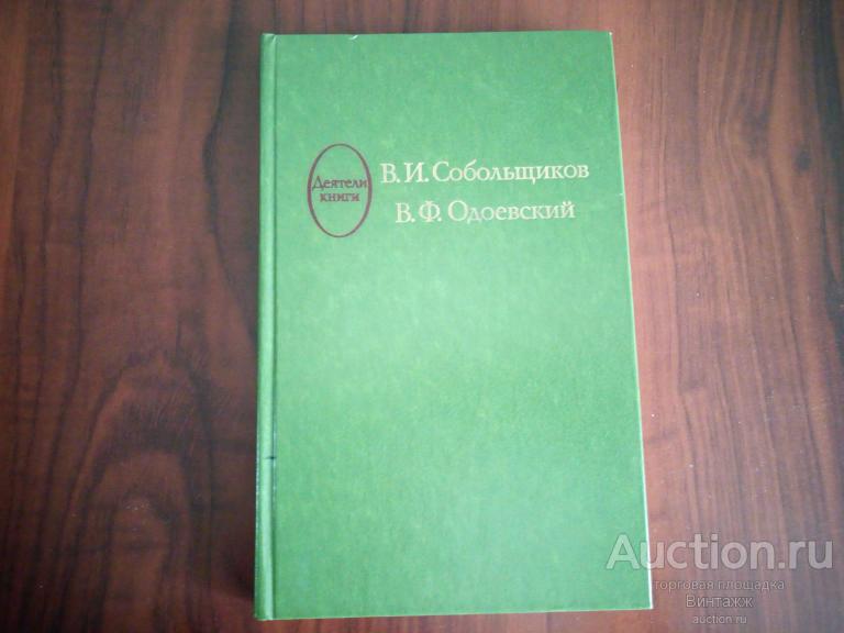 Книга Собольщиков Одоевский 1983 Деятели книги