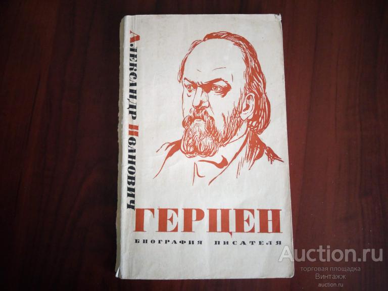 Книга Герцен Биография писателя 1967