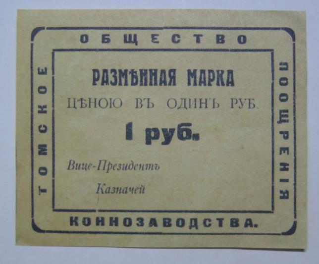 Бона (Копия) разменная марка 1 рубль, ТОМСК общество поощрения коннозаводства
