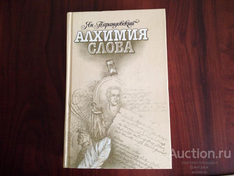 Алхимия слова. Парандовский Алхимия слова. Парандовский Алхимия слова 1990. Парандовский я Алхимия слова.