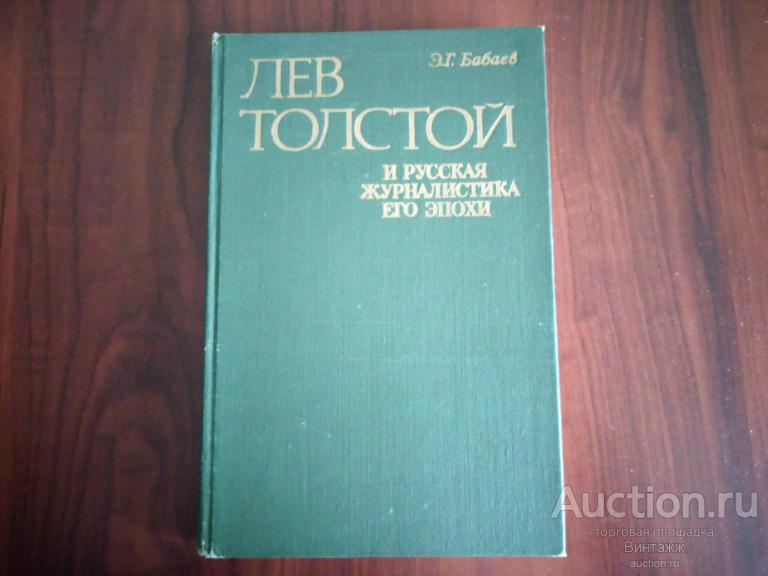 Книга Бабаев Лев Толстой и русская журналистика его эпохи 1978