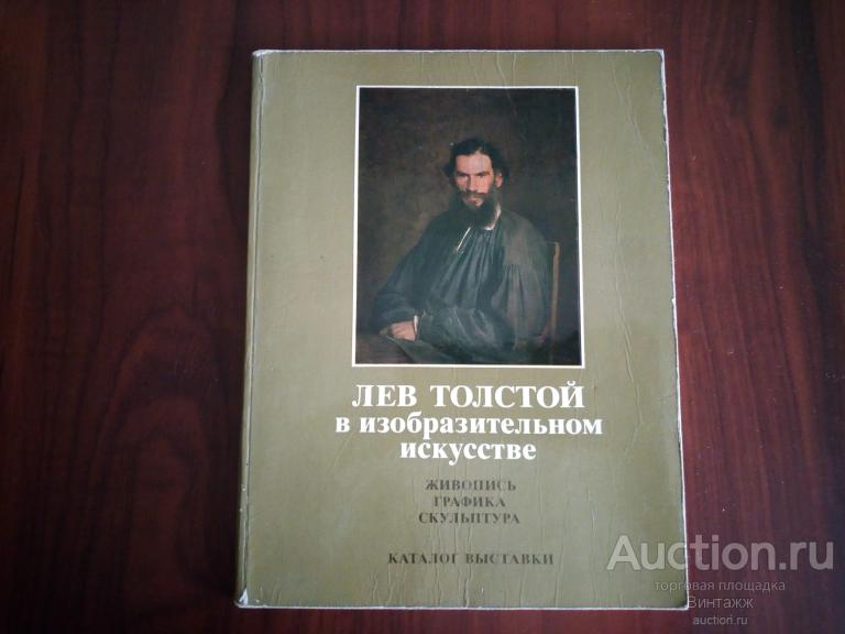 Книга Лев Толстой в изобразительном искусстве Каталог выставки 1978