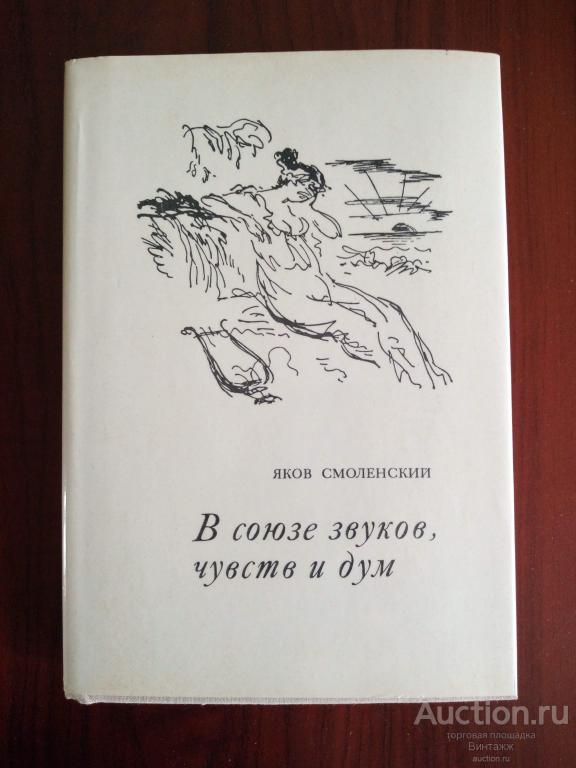 Книга Смоленский В союзе звуков, чувств и дум 1976 Еще одно прочтение Пушкина