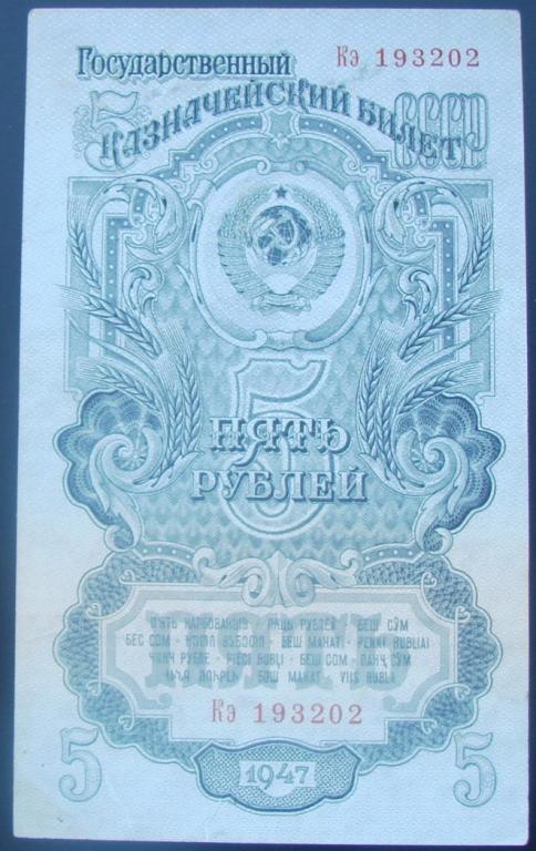 5 рублей 1947 г 15 лент СССР