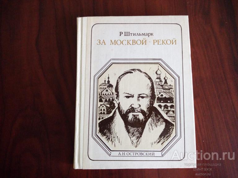 Книга Штильмарк За Москвой-рекой 1983 А.Н. Островский