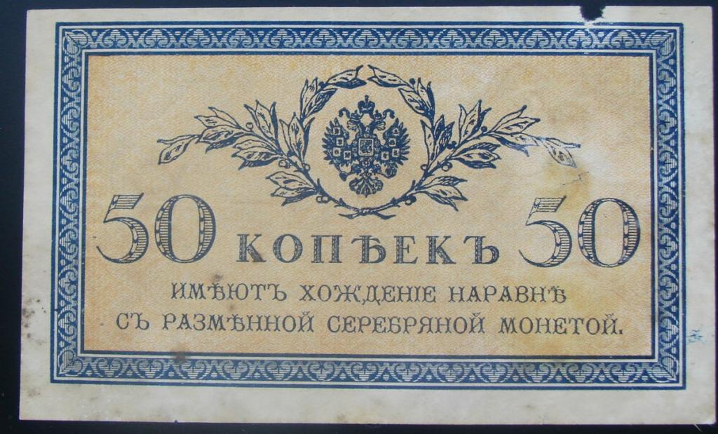 50 копеек 1915 г  Россия