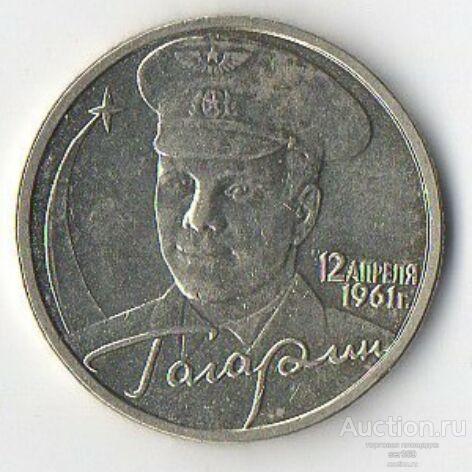 2 РУБЛЯ - 2001год- Ю.А.ГАГАРИН (40 ЛЕТ ПОЛЕТА В КОСМОС) - ММД