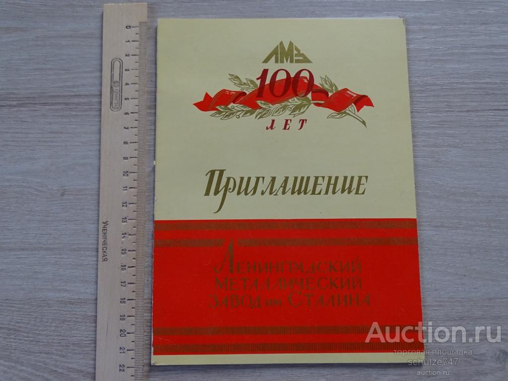 ПРИГЛАШЕНИЕ 100 ЛЕТ ЛМЗ ЛЕНИНГРАДСКИЙ МЕХАНИЧЕСКИЙ 1957 год
