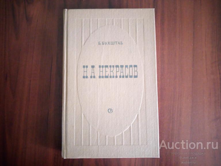Книга Бухштаб Н.А. Некрасов 1989