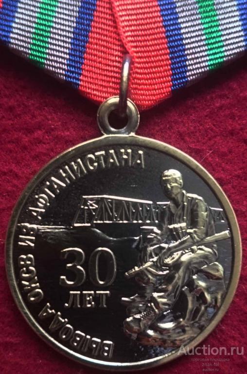 30 ЛЕТ ВЫВОДА ОКСВ ИЗ АФГАНИСТАНА с УДОСТОВЕРЕНИЕМ