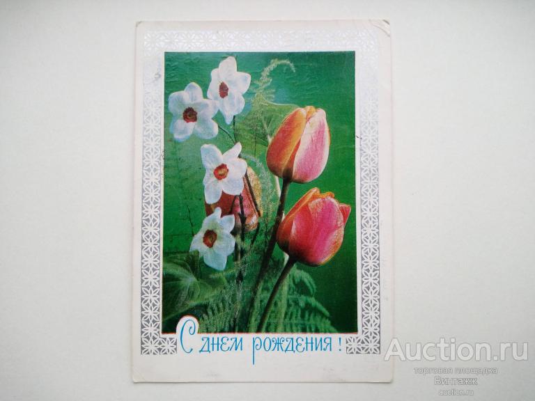 Открытка С Днем рождения фото Костенко 1976