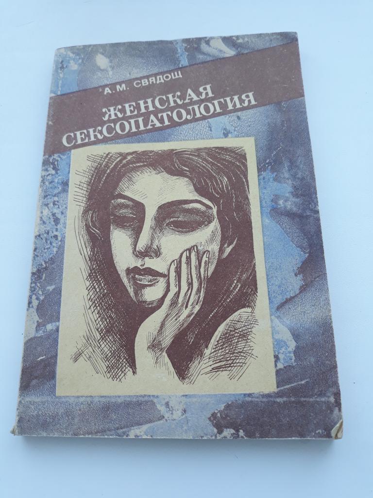 ЖЕНСКАЯ СЕКСОПАТОЛОГИЯ