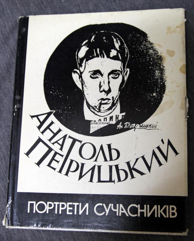 Анатоль Петрцький альбом, 1991 Портрети Сучасниiв