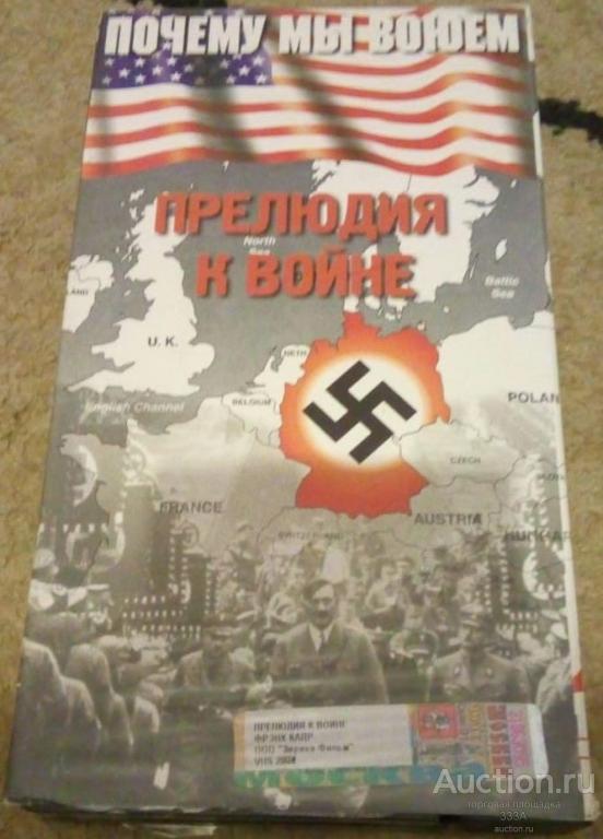 Видеокассета VHS Почему мы воюем.Прелюдия к войне