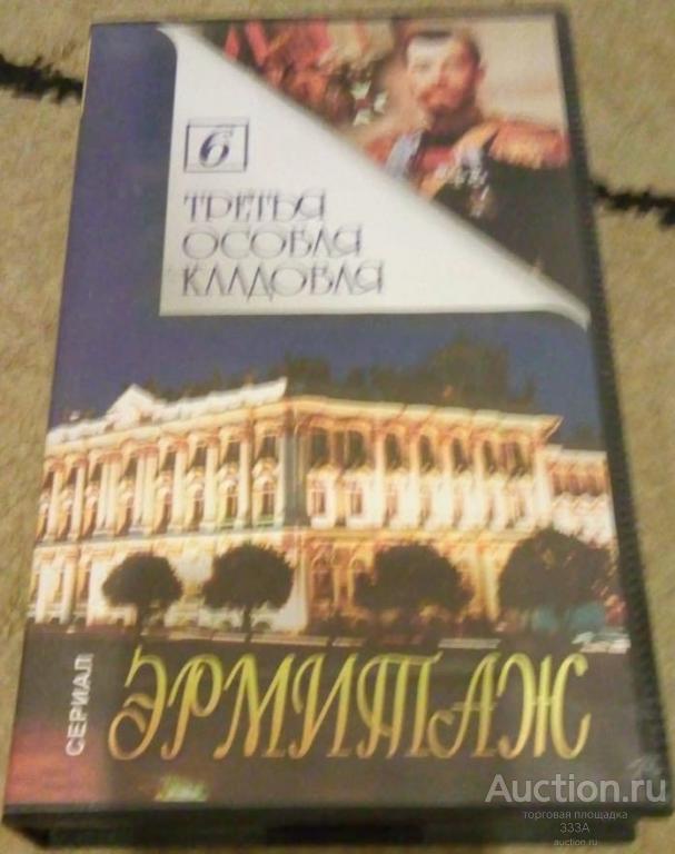 Видео кассета VHS Эрмитаж.Третья особая кладовая