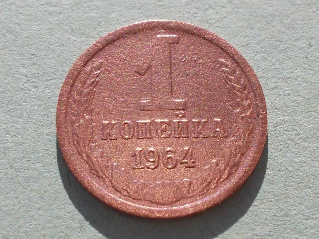 1 копейка 1964 года