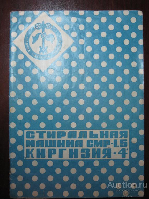 Домашняя стиральная машина "Киргизия-4". Руководство по эксплуатации. 1984 г. (РТ).