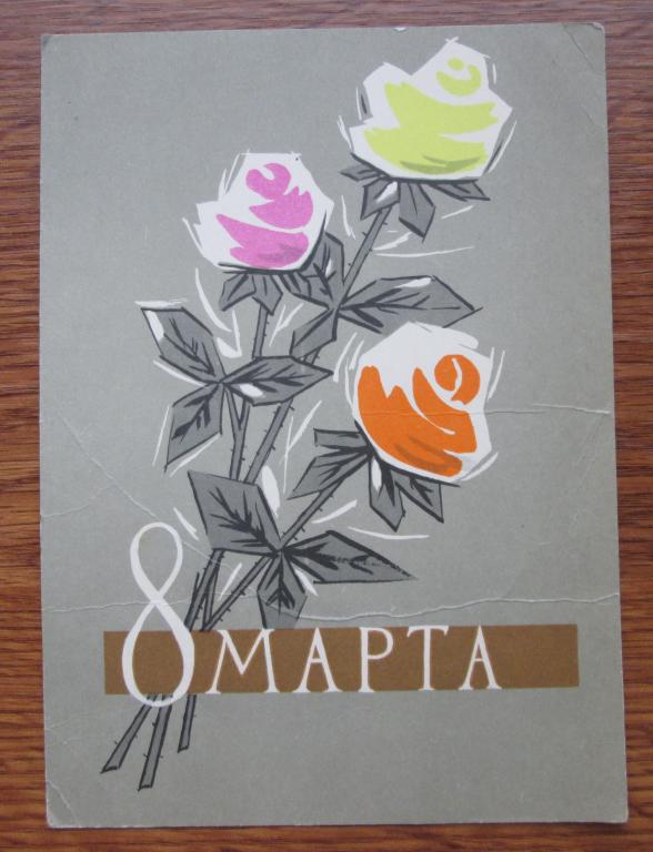 Открытка 8 Марта Цветы Розы Художник Хромов 1962 год