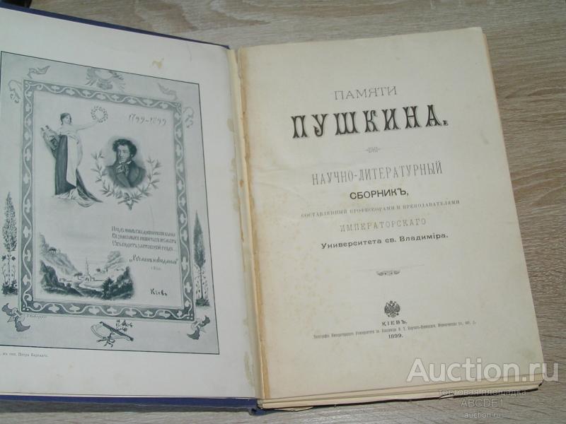 Памяти А.С.Пушкина. Научно-литературный сборник. Киев. 1899 г.