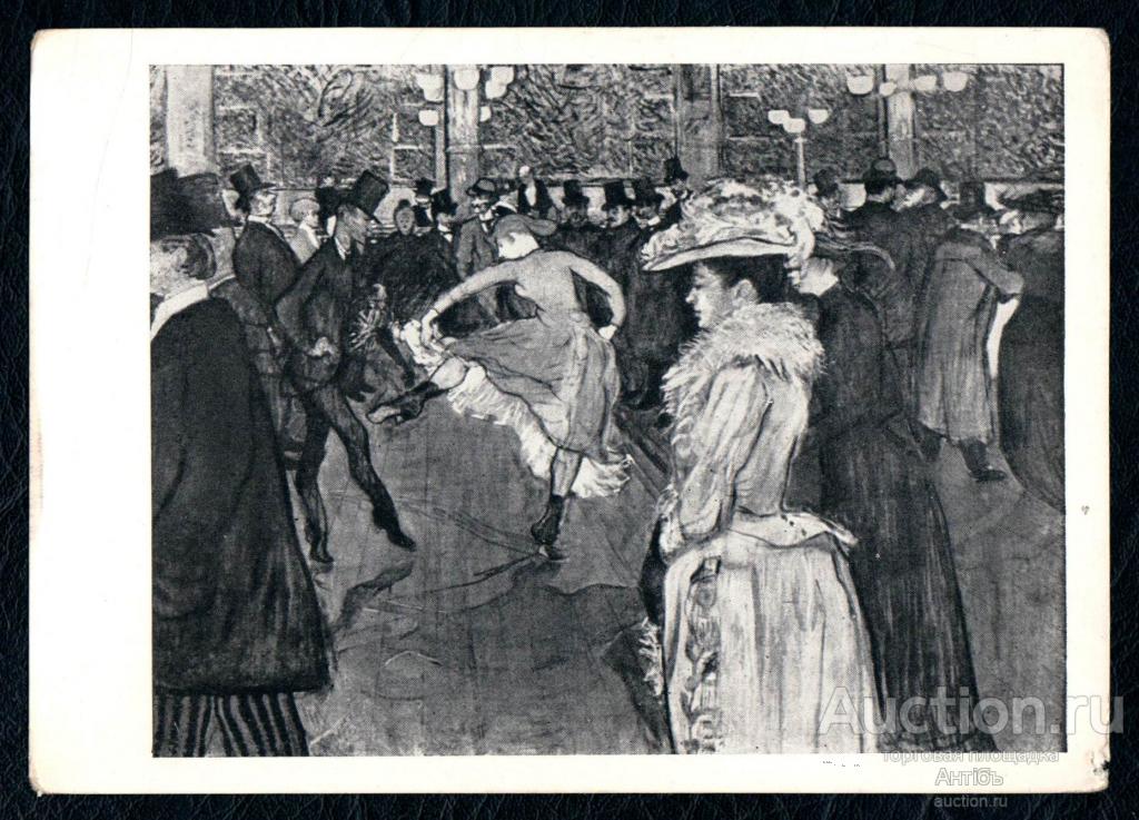 Живопись. Картина. Танец Мулен Руж. 1890 год. Художник Тулуз-Лотрек. Открытка 1963 год. (Альбом №4)