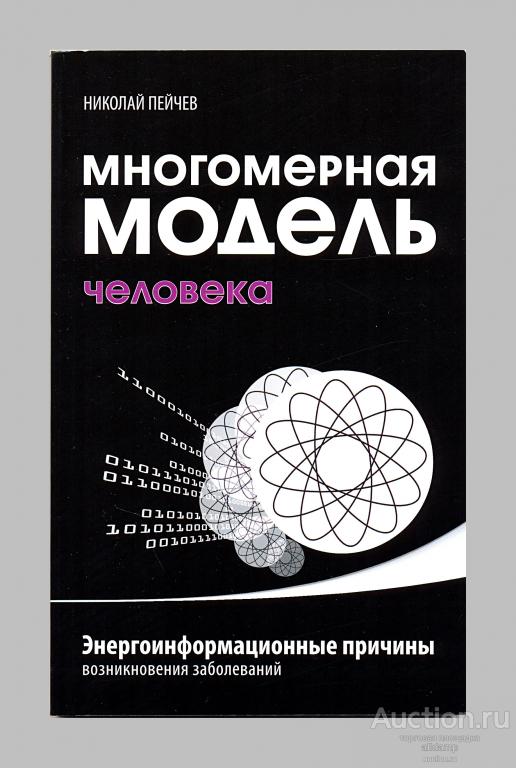 Николай Пейчев. Многомерная модель человека. Энергоинформационные причины возникновения заболеваний
