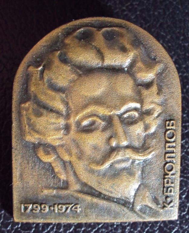 К. Брюллов. 1799-1974 гг..
