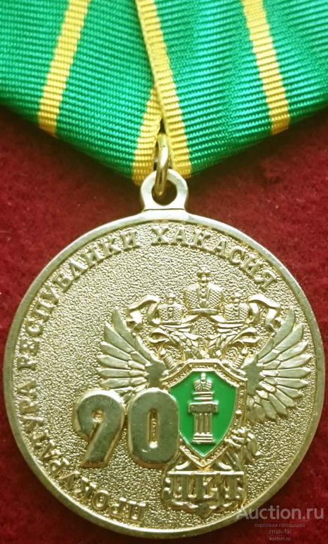 90 ЛЕТ ПРОКУРАТУРА РЕСПУБЛИКА ХАКАСИЯ  с УДОСТОВЕРЕНИЕМ