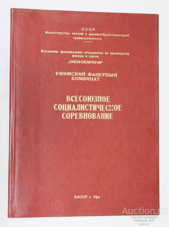 Папка для документов Уфимский Фанерный комбинат. Всесоюзное социалистическое соревнование (2)