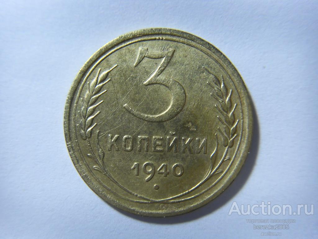 3 копейки 1940 года (Ж 652)