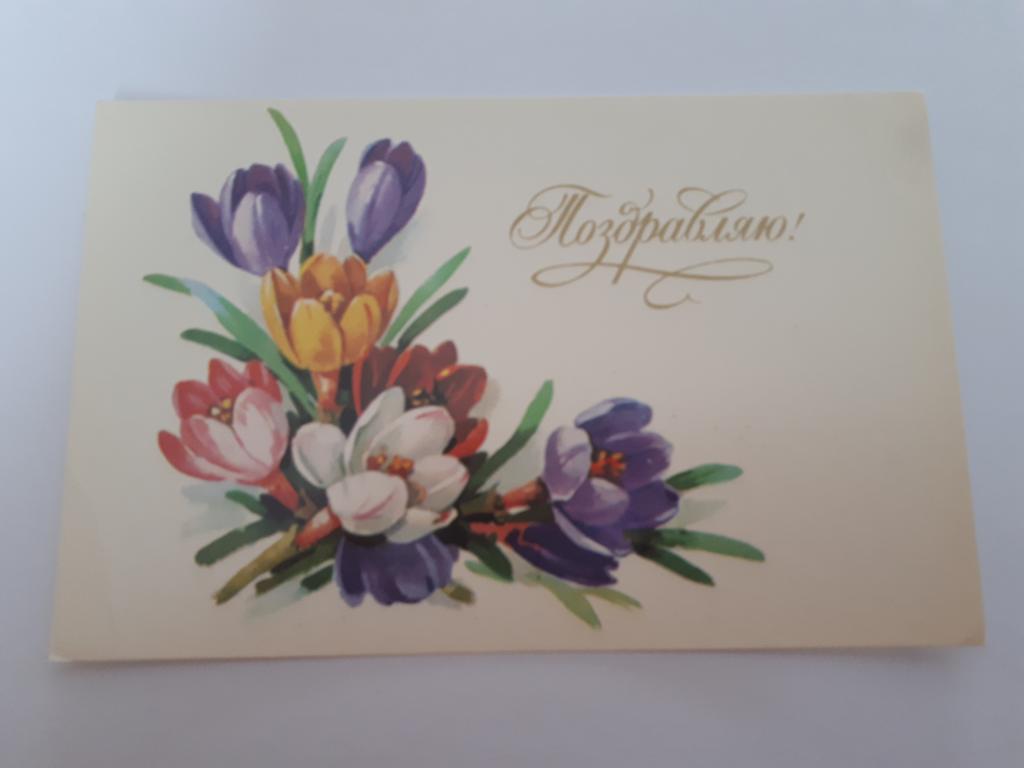 Поздравляю! Худ. Г.Куртенко, 1978 г.