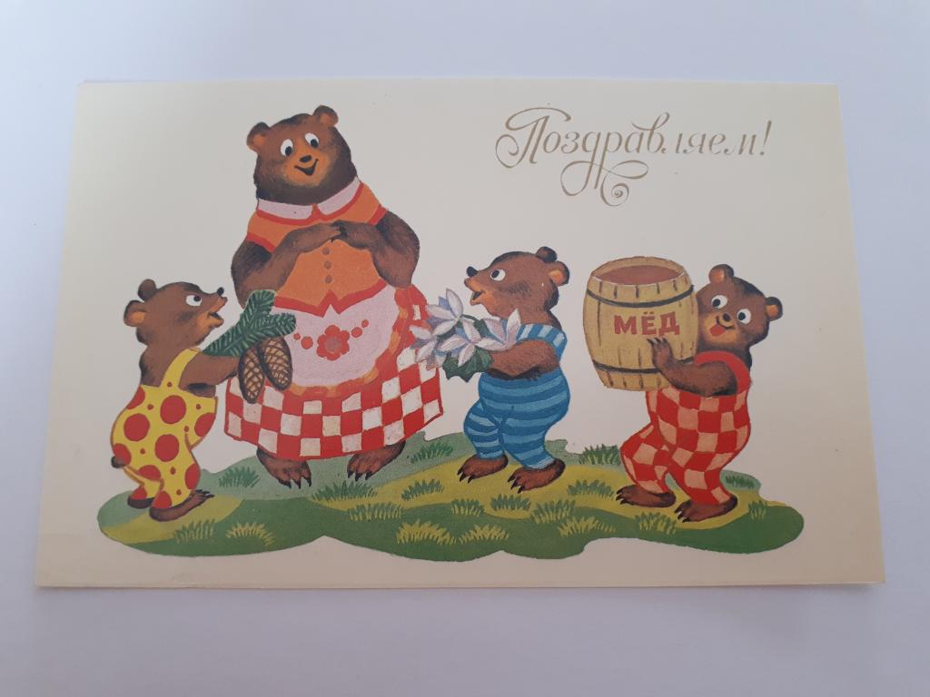 Поздравляем! Худ. В.Вязников, 1990 г.