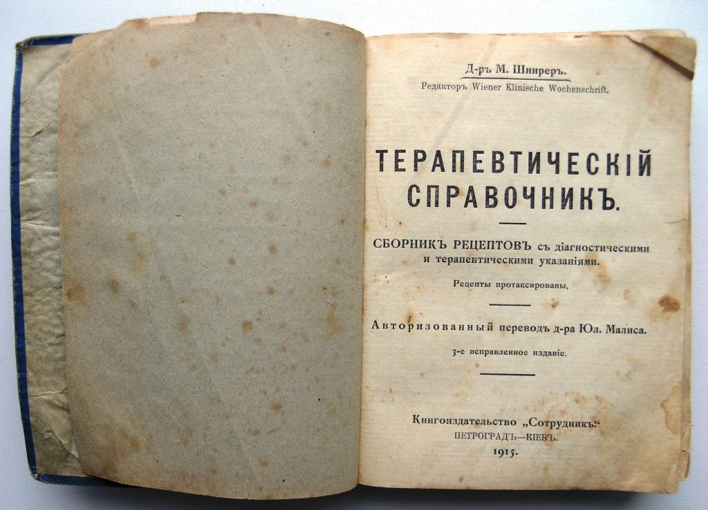 Тома архив. Терапевтический словарь. Шнирер терапевтический справочник. Терапевтический архив», 1923,. Справочник 1915г Оренбург.