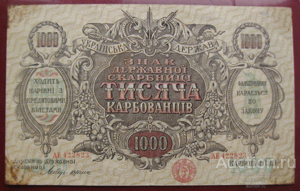 1000 карбованцев 1918г., гарантия!!!