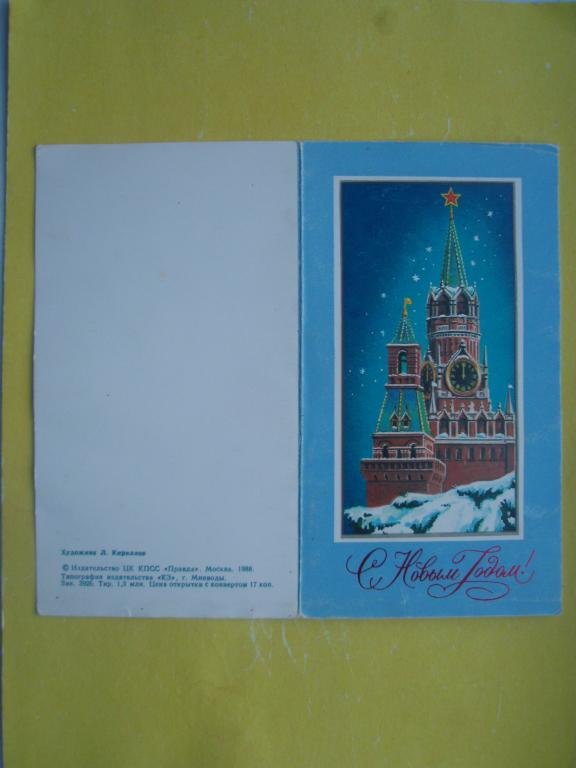Открытка 1988 С Новым годом! Кириллов двойная