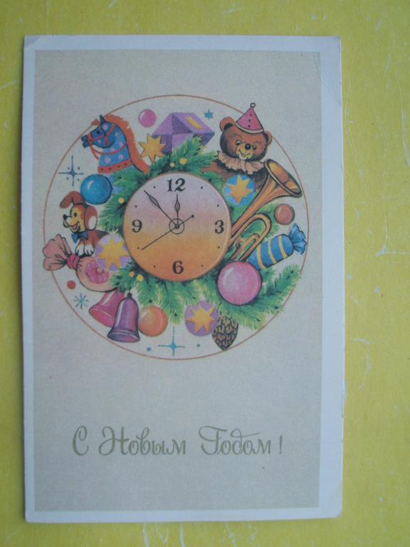 Открытка 1991 С Новым годом! Тренделева