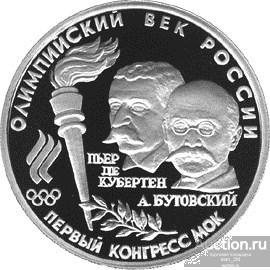 10 рублей 1993г  ПЕРВЫЙ КОНГРЕСС МОК