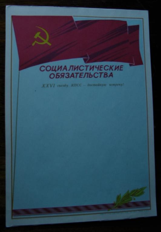 26 съезд КПСС, Социалистические обязательства