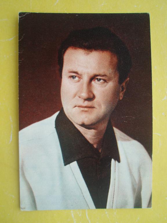Открытка 1970 Артисты Юдин БПСК