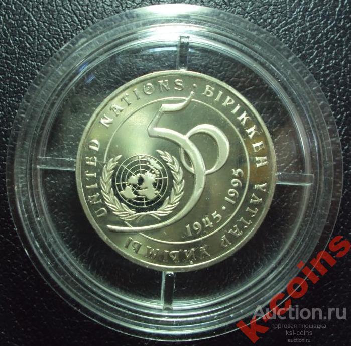 Казахстан 20 тенге 1995 год 50 лет ООН (капсула).