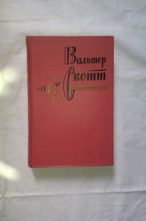 Вальтер Скотт Собрание сочинений в 20 томах