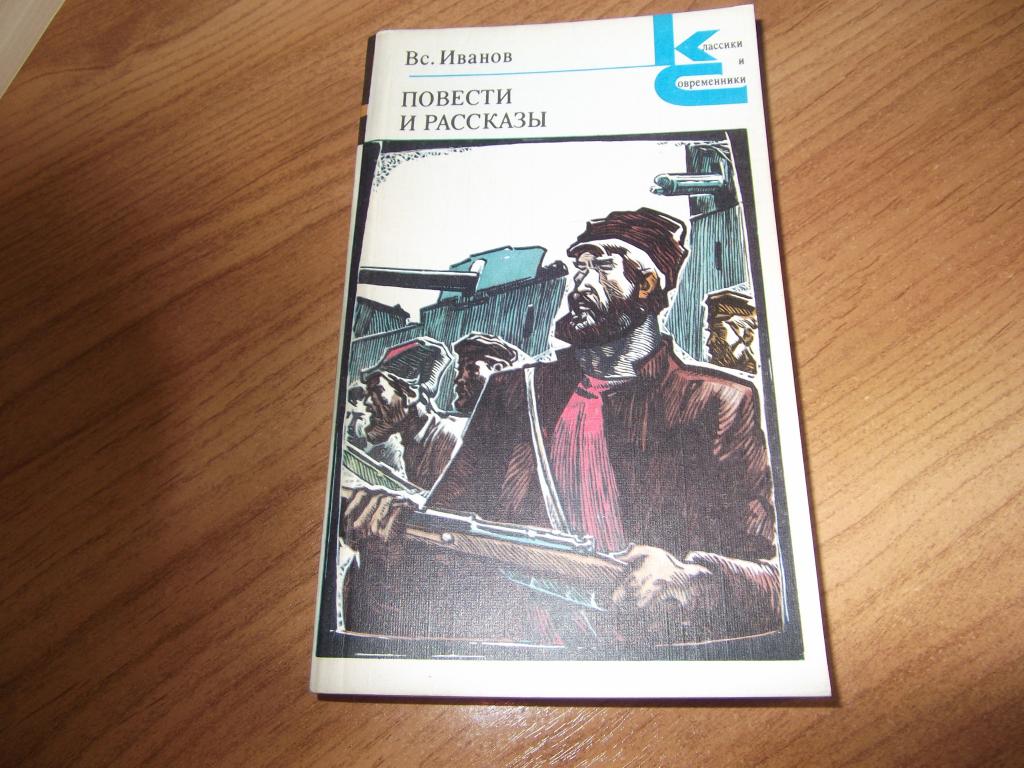 В. Иванов "Повести и рассказы"