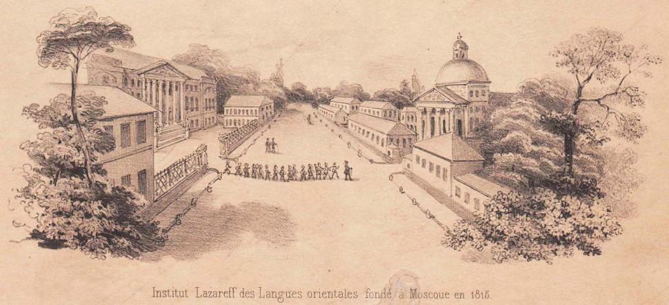 Армения: Нерсес V и Лазаревский институт восточных языков, 1840-е гг. - покупайт