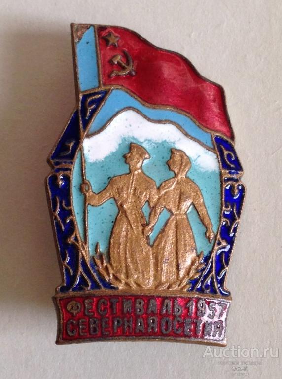 ЗНАК ФЕСТИВАЛЬ 1957 СЕВЕРНАЯ ОСЕТИЯ