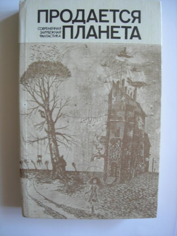 Продается планета (сборник НФ)