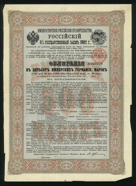 1902г 4% Государственный Заем 500 марок Облигация 228038