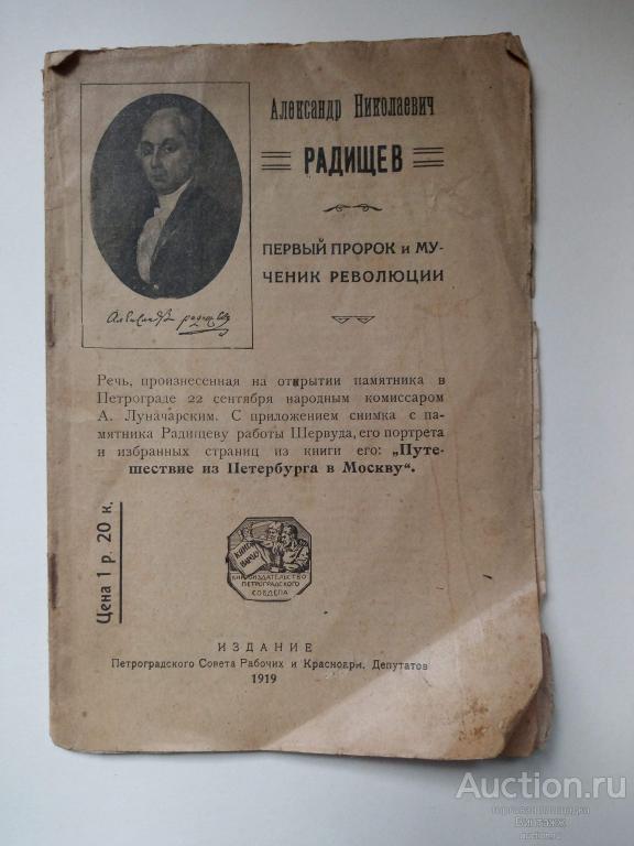 Брошюра Радищев Первый пророк и мученик революции 1919