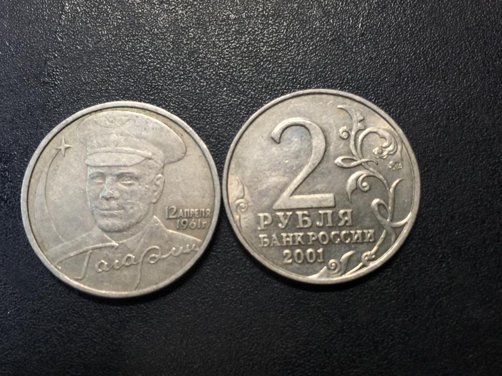 2 рубля 2001 года с гагариным. 2 Рубля Гагарин ММД. Монета 2 рубля 2001 года "Гагарин. 2 Рубля 2001 года ММД. Стоимость 2 рубля 2001.
