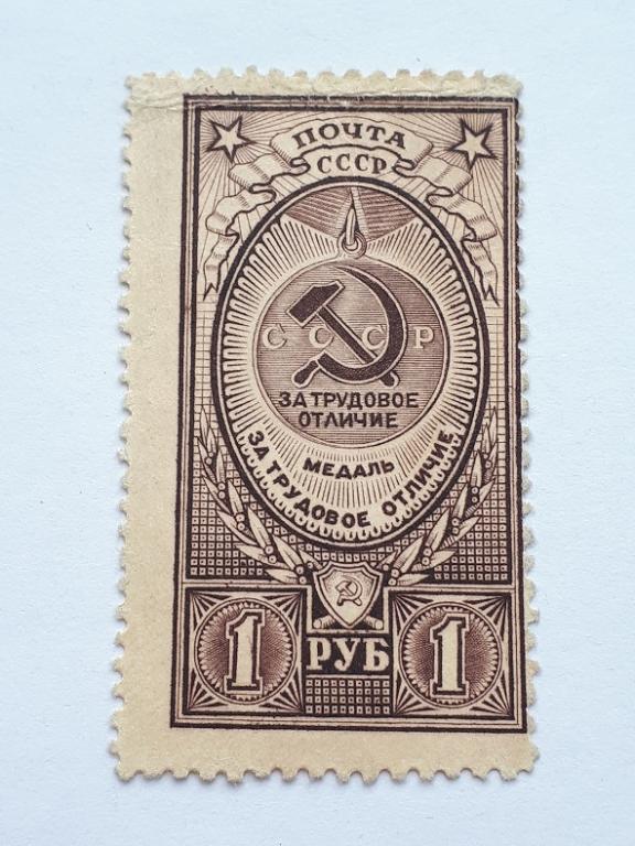 Почтовые марки СССР, 1946. Медали СССР. 1 из 8-ми, чистая.