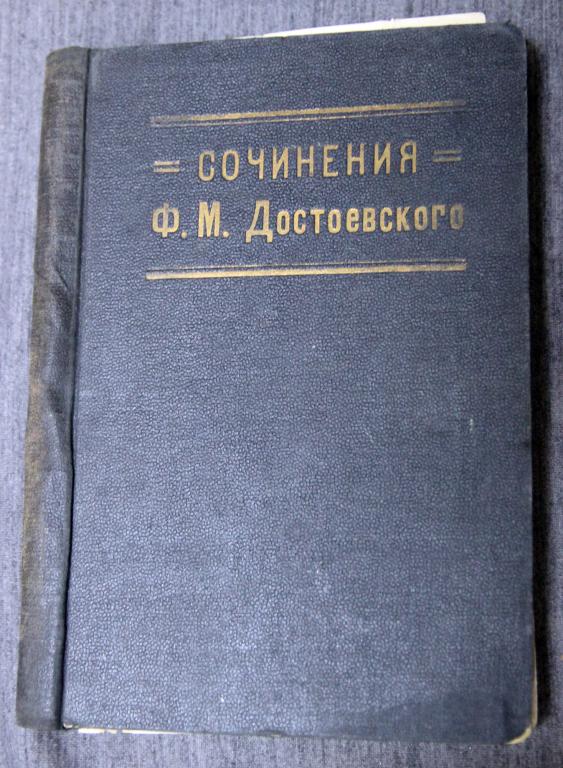 Достоевский 10 том из собрания сочинений 1927 г Ленинград